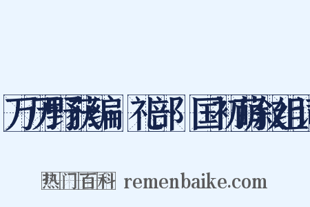 万历野获编·礼部·国初萌叙组词是什么意思的图片